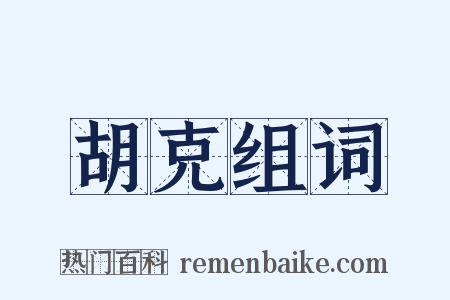 胡克组词是什么意思的图片